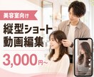 美容室向け縦型ショート動画を編集します リール・TikTok用動画を丁寧に制作します イメージ1