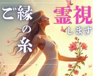 ご縁の糸を透視し、婚ともします 結婚相手の本心・ご縁のタイをリーディング✨ イメージ1