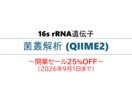 菌叢解析 (QIIME2) を実施します ＜開業セール25%OFF (～26年9月)＞　バイオインフォ イメージ1