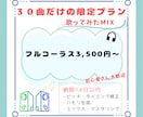 30曲だけの限定価格で歌ってみたMIXをします 歌い手さん配信者さん大歓迎!歌ってみたMIXします イメージ1