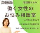 働く女性の人間関係やキャリア相談【夜稼働】承ります 「答え」を押し付けるのではなく、一緒に整理して前向きな１歩を イメージ1