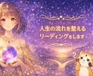 人生の流れを整えるリーディングをします 転機にいるあなたへ、今の流れと整え方を丁寧に読み解きます イメージ1