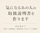 気になるあの人の取扱説明書を作ります 性格・恋愛傾向・愛情表現・NGポイントを読み解きます イメージ1
