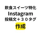 スイーツ特化Instagram投稿＋30タグします 保存率UPとフォロー獲得に強い文章＋３０タグ イメージ1