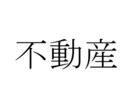 賃貸不動産の初期費用の見積り書をチェックいたします 不必要な費用項目を除外できないか、減額交渉の余地はないか等。 イメージ2