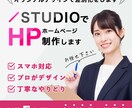 STUDIO×オリジナルデザインでHP制作します 独自性を出して見た目に拘りたい方にオススメのプランです！ イメージ1