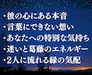 あなたに見せていない、彼の本音を霊視でお届けします お相手の本心やお気持ちを、聞こえたままお伝えします イメージ2
