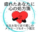 元気を取り戻すオーラ鑑定&癒しメッセージ伝えます モヤモヤ元気がでない、疲れ、やる気が起きない。そんなあなたへ イメージ1