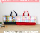 縫製実績1万件突破 レッスンバッグ等製作代行します 絵本袋、靴袋、ピアニカバッグ、ランチバッグなどの製作 イメージ3