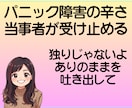 誰にも言えないパニックの苦しさ、受け止めます パニック障害の不安、経験者の私が受け止める！ イメージ1