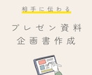 相手に伝わる企画書・プレゼン資料を作成します 分かりやすいページ構成、グラフ化やライティングまでサポート イメージ1