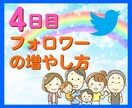 ココナラ集客＋宣伝☆Twitterコンサルします 閲覧数アップ＆ライティングが身に付く！短期集中サポート♪ イメージ5