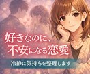 恋愛の不安を第三者目線で整理します 感情に振り回される前に、いまを整理しませんか イメージ1