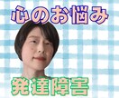 ADHDのわたしがあなたの心のお悩みを解決します 発達障害・精神疾患のお悩みを解消し明日からより生きやすくなる イメージ1