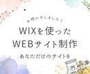 wixを用いたWebサイトを作成します 一目でどんなサイトか分かる&高いデザイン性 イメージ1