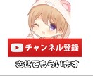 YouTuber必見！チャンネル登録コメントします 投稿始めたばかりのあなたを応援します イメージ1