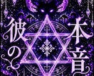 お相手の本音を読み解き、不安を終わらせます あの人が隠している想いや迷いを霊視します。 イメージ1