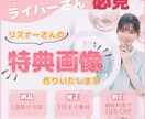 ライバーさん向け！リスナー特典作ります 忙しいライバーさんのために、特典画像を相談しながら作成。 イメージ1