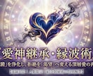 特級澱み剥離術｜魂を浄化し望む関係へ導きます 魂の澱を浄化、関係性がガラッと変わり、完全愛されの遠隔施術 イメージ1