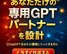 あなただけの“専用GPTパートナー”を設計します 【ChatGPTをあなたの業務にフィットする形に最適化！】 イメージ1