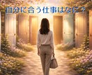 算命学であなたの仕事運を丁寧に読み解き鑑定します 宿命と運勢から、合う仕事、動くべき時期、転機をお伝えします イメージ2