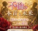 破格！不倫相手の相性と未来を5占術で深く鑑定します あなただけの大ボリュームの個別鑑定書 l ヒーリング付き イメージ1
