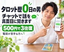 タロット歴0日の男がチャットで話を真面目に聞きます 電話が苦手な方へ。当たらないタロット付きの雑談です イメージ1
