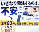 購入前の事前オンラインミーティングができます 発注前の疑問や不安を、画面共有をしながら60分で解消します イメージ1