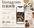 Instagramフィード投稿をデザイン作成します 見やすさを意識した、タップしたくなる投稿をお届けします！ イメージ1