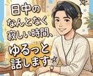 日中のふとした隙間時間、まったりお供します 特別な用事はなくてOK！日中の限られた時間を共有しませんか イメージ1