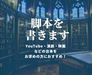 新作映画・舞台の台本を手がけます 新人賞ノミネート劇作家による、高品質な脚本をお届け！ イメージ1