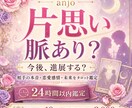 片思いは脈あり？今後の進展をタロットで占います 相手の本音・恋愛感情・二人の未来を丁寧に読み解きます イメージ1
