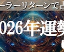 2026年の運勢占います ソーラーリターンで未来予報をお伝えします☆ イメージ1