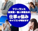 フリーランス・自営業の方のご相談、お聞きします 国家資格キャリアコンサルタントがお話を聞きます。 イメージ1