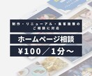 制作80以上｜ホームページの悩み電話でお聞きします ホームページのあれこれについて、プロが正直にお答えします。 イメージ1