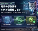 Excel・AccessのVBAツールを作成します 毎日の手作業を自動化。要件が固まる前からご相談OK イメージ1