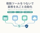 複数ツールをつないで業務を丸ごと自動化します 壊れたときに気づける形まで。コード全開示・手順書つき イメージ1