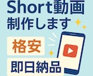 実績作り応援！格安ショート動画を作ります 初めての方も安心！お気軽にご相談ください！ イメージ1