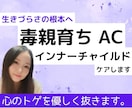 AC・毒親育ちの生き辛さインナーチャイルド癒します 機能不全家族や過干渉で傷ついた心のトゲをやさしく抜きます。 イメージ1