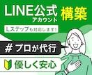 初心者の方も安心◎LINE公式アカウント構築します プロが構築します！安心サポート付き◎Lステップも対応します！ イメージ1