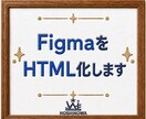 FigmaデザインをHTML化します LP・Webサイトを綺麗にコーディング イメージ1