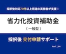 省力化投資補助金｜採択後 交付申請をサポートします 補助金実務4年・採択後対応70件超完遂の実務者が伴走支援 イメージ1