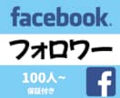 facebookのフォロワー100人増加宣伝します 保証制度ありで安心安全！100人～オプションあり！ イメージ1