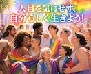 LGBTqの悩み聞きます あなたは自分らしく生きていますか? イメージ1