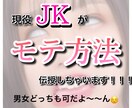現役JKがモテ方法伝授します モテてる自覚は持つべしって言う持論 イメージ1