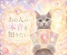 彼・彼女の本音☆お二人の未来を導きます あの人の心を知り、不安を安心に変える一歩を踏み出しましょう。 イメージ1