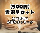 今のあなたに必要な答えをお伝えします 霊視×タロットで一言メッセージ イメージ1