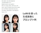 AI美女の顔LoRA制作方法と使い方レッスンします 実績豊富！LoRAを使ったAI美女顔再現方法をビデオ指導 イメージ10