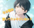 愚痴・悩み・不安・不眠・恋愛、優しく受け止めます 雑談でもどんなことでも大丈夫！心がほどけるような時間を！ イメージ3