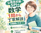 公務員試験・SPIの1問を元教員が丁寧に解説します 解説で詰まる1問をピンポイント解説！元数学教員が丁寧サポート イメージ1